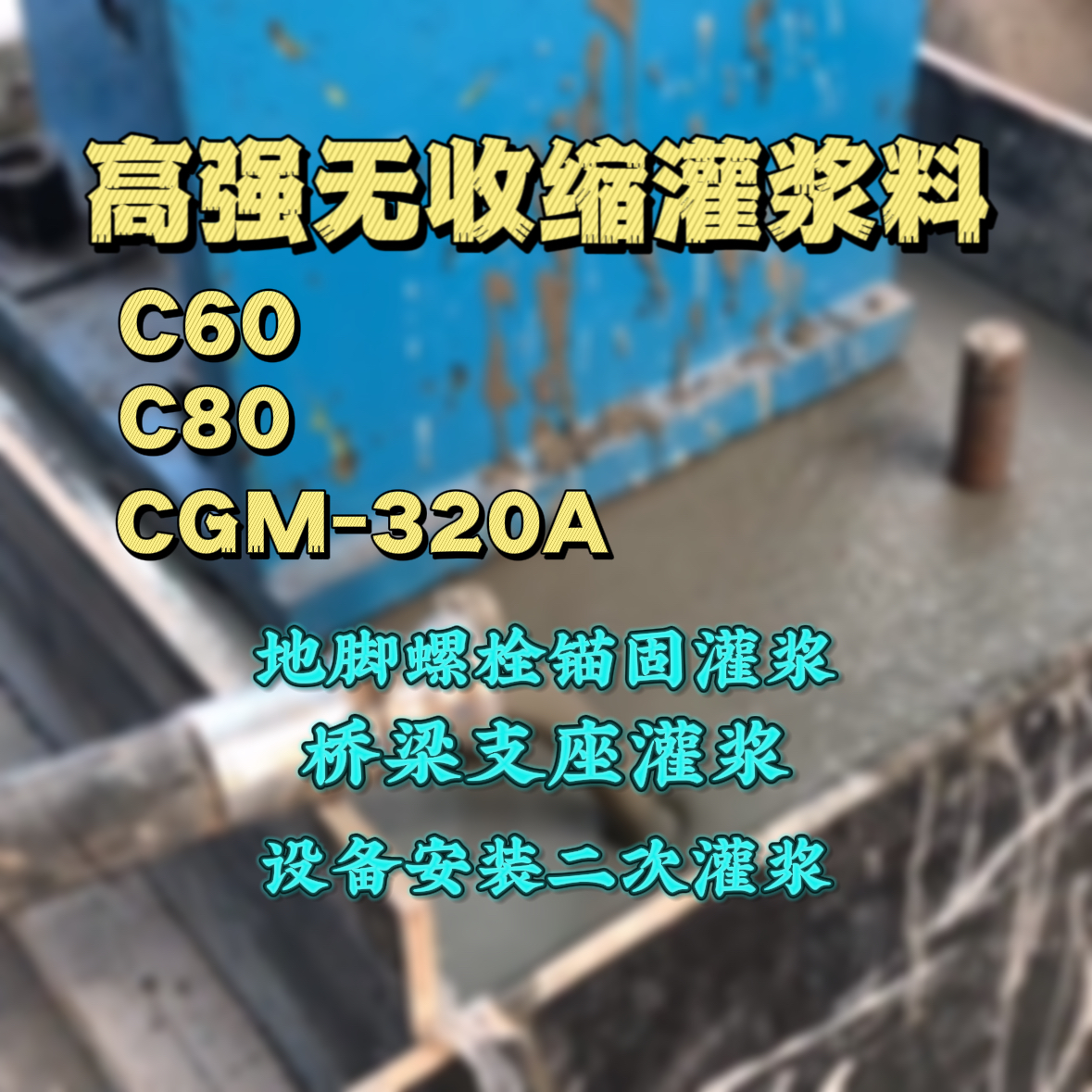 宜兴C60灌浆料